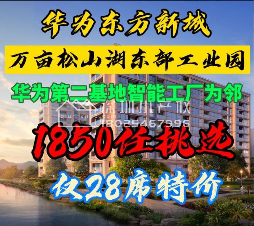 东莞企石小产权【华为东部新城】 单价1850m²任挑任选‼