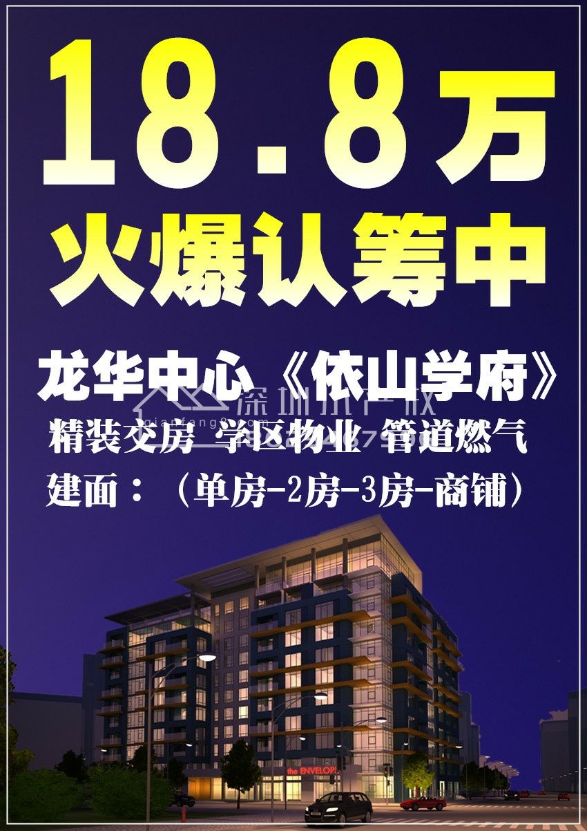 开盘了！ 龙华中心《依山学府》   贵族单间18.8万 租 