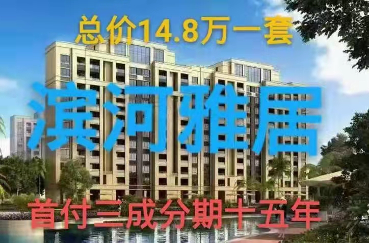  厚街小产权「滨河雅居」全新准现房14.8万一套楼下带停车场